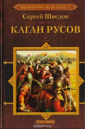 Обложка книги «Каган русов» — Сергей Шведов