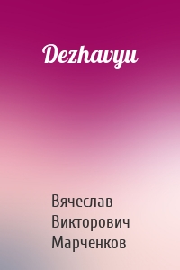 Dezhavyu