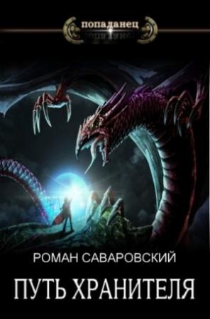 Обложка книги «Путь Хранителя. Том 4» — Роман Саваровский