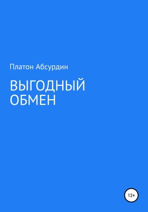 Обложка книги «Выгодный обмен» — Платон Абсурдин