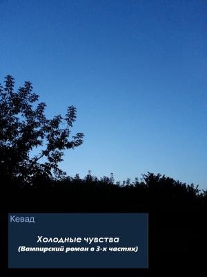 Обложка книги «Холодные чувства. Вампирский роман» — Кевад Кевад