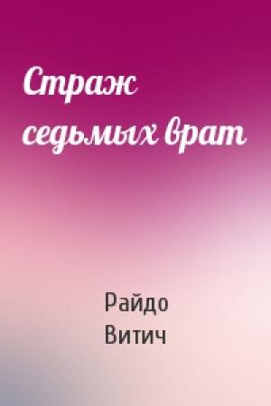 Обложка книги «Страж седьмых врат» — Райдо Витич