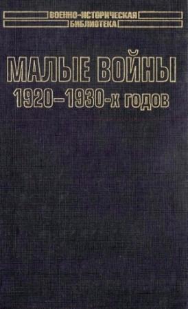 Обложка книги «Малые войны 1920-1930-х годов» — Александр Шталь