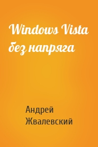 Windows Vista без напряга