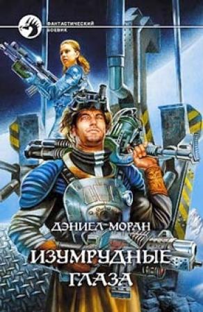 Обложка книги «Изумрудные глаза» — Дэниел Моран