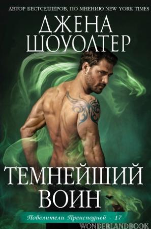 Обложка книги «Темнейший воин» — Джена Шоуолтер