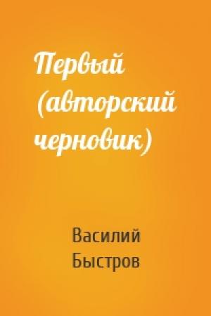 Обложка книги «Первый (авторский черновик)» — Василий Быстров