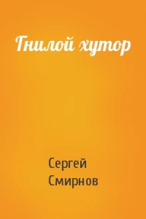 Обложка книги «Гнилой хутор» — Сергей Смирнов