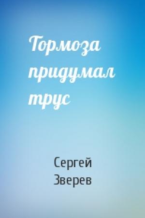 Обложка книги «Тормоза придумал трус» — Сергей Зверев