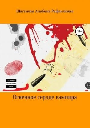 Обложка книги «Огненное сердце вампира» — Альбина Шагапова
