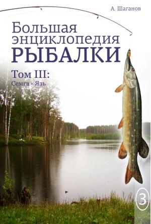 Обложка книги «Большая энциклопедия рыбалки. Том 3» — Антон Шаганов