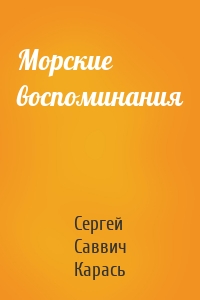 Морские воспоминания