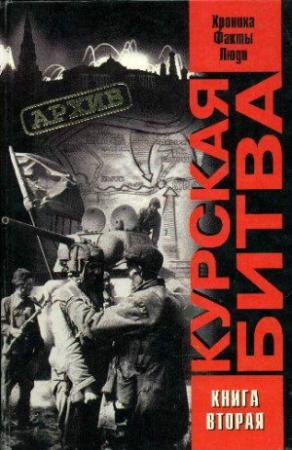 Обложка книги «Курская битва: хроника, факты, люди. Книга 2» — Виталий Жилин, В. Греджев, А. Кольтюков, О. Саксонов, В. Черногор, В. Широков