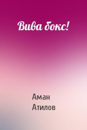 Обложка книги «Вива бокс!» — Аман Атилов