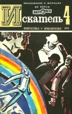 Обложка книги «Искатель. 1976. Выпуск №4» — Виталий Бабенко, Владимир Рыбин, Хассо Грабнер, Журнал «Искатель»