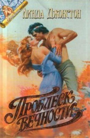 Обложка книги «Проблеск вечности» — Линда Джонстон