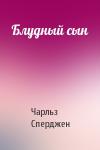 Чарльз Гаддон Сперджен - Блудный сын