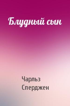 Обложка книги «Блудный сын» — Чарльз Гаддон Сперджен