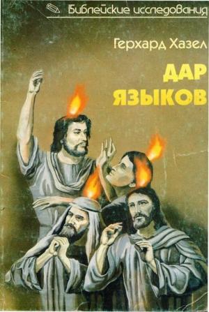 Обложка книги «Дар языков. Говорение на языках в библейские времена и современная глоссолалия» — Герхард Хазел