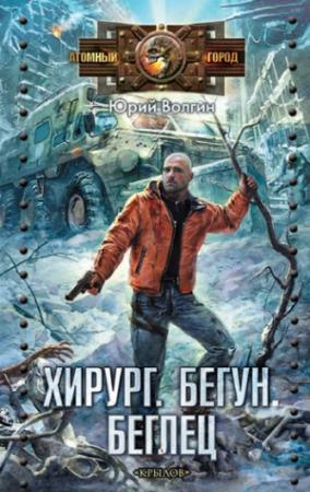 Обложка книги «Хирург. Бегун. Беглец» — Юрий Волгин