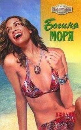 Обложка книги «Богиня моря» — Джоанна Нельсон