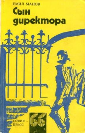 Обложка книги «Сын директора» — Эмил Манов