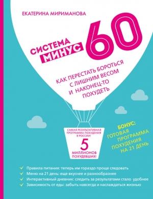 Обложка книги «Система минус 60. Как перестать бороться с лишним весом и наконец-то похудеть» — Екатерина Мириманова