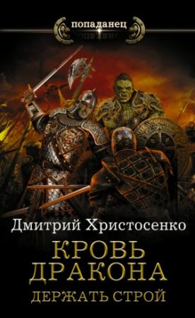 Обложка книги «Держать строй» — Дмитрий Христосенко