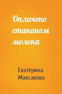 Оплачено стаканом молока