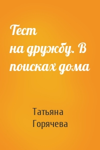 Тест на дружбу. В поисках дома