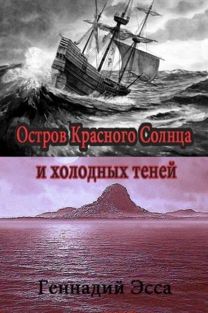Обложка книги «Остров Красного Солнца и холодных теней» — Геннадий Эсса