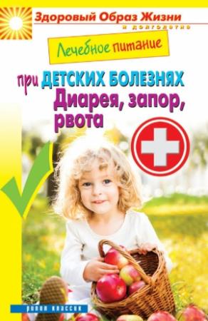 Обложка книги «Лечебное питание при детских болезнях. Диарея, запор, рвота» — Сергей Кашин
