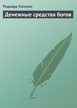Обложка книги «Денежные средства богов» — Редьярд Киплинг