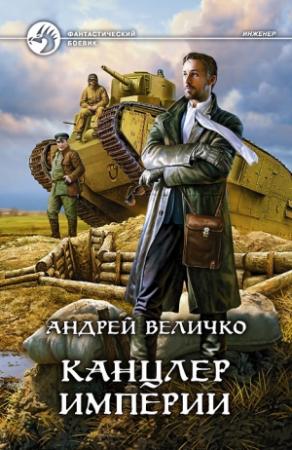 Обложка книги «Канцлер империи» — Андрей Величко