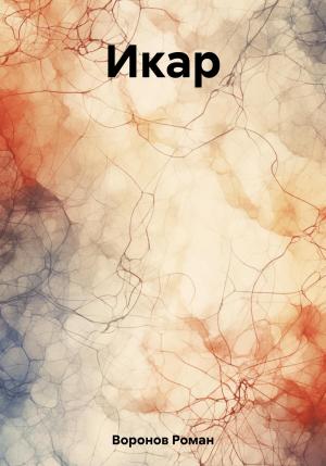 Обложка книги «Икар» — Роман Воронов