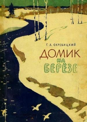 Обложка книги «Домик на берёзе» — Георгий Скребицкий