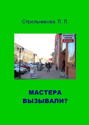 Обложка книги «Мастера вызывали?» — Людмила Стрельникова