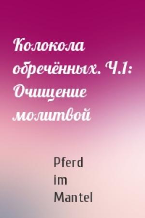 Обложка книги «Колокола обречённых. Ч.1: Очищение молитвой» — Pferd im Mantel
