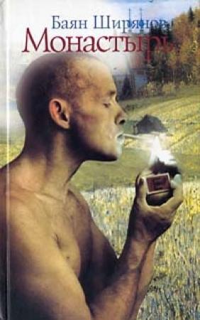 Обложка книги «Монастырь (Книга 2)» — Кирилл Воробьев