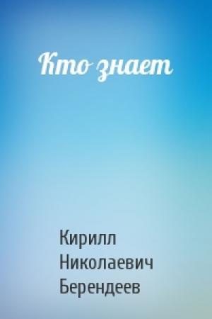 Обложка книги «Кто знает» — Кирилл Берендеев