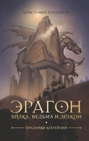Обложка книги «Эрагон. Вилка, ведьма и дракон» — Кристофер Паолини