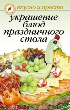 Обложка книги «Украшение блюд праздничного стола» — Ирина Некрасова