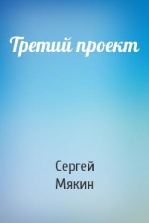 Обложка книги «Третий проект» — Сергей Мякин