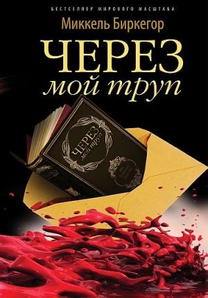 Обложка книги «Через мой труп» — Миккель Биркегор