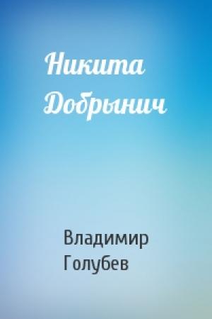 Обложка книги «Никита Добрынич» — Владимир Голубев