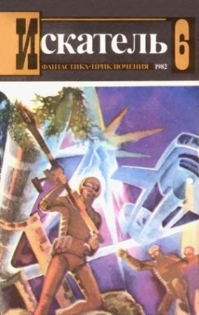 Обложка книги «Искатель. 1982. Выпуск №6» — Игорь Козлов, Леонид Панасенко, Михаил Пухов, Юрий Пересунько, Журнал «Искатель»