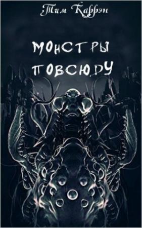 Обложка книги «Жуткие Парни» — Тим Каррэн