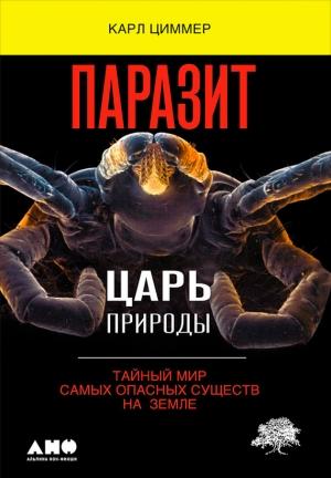 Обложка книги «Паразит – царь природы» — Карл Циммер