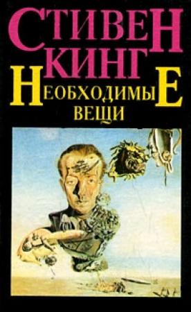 Обложка книги «Необходимые вещи» — Стивен Кинг
