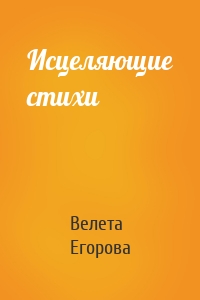 Исцеляющие стихи